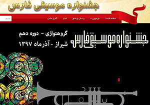انتشار فراخوان جشنواره موسیقی فارس