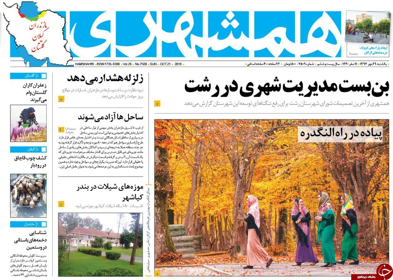 صفحه نخست روزنامه&zwnj;های یکشنبه ۲۹ مهرماه مهرماه مازندران