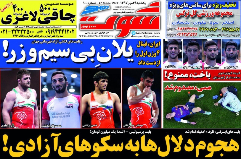 روزنامه شوت - ۲۹ مهر