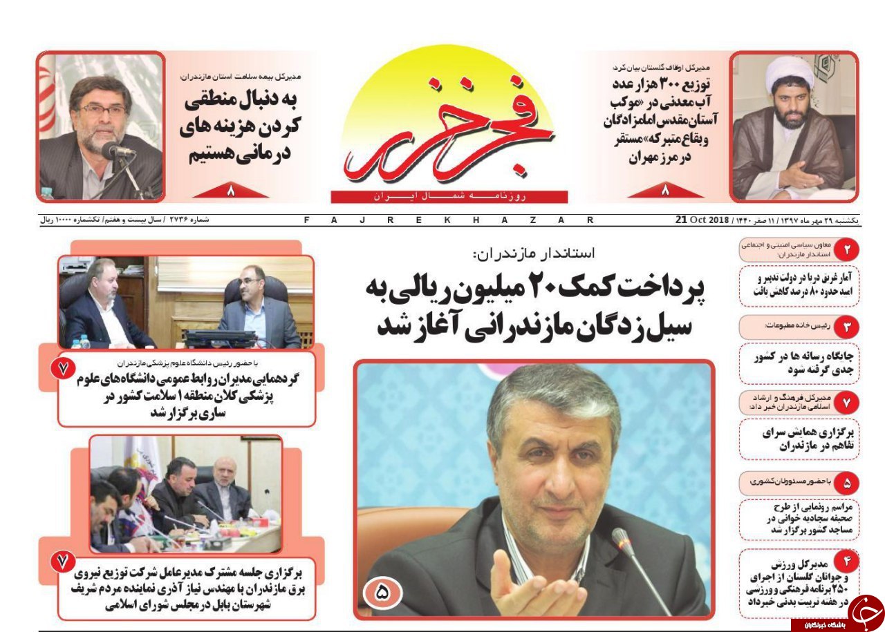 صفحه نخست روزنامه&zwnj;های یکشنبه ۲۹ مهرماه مهرماه مازندران
