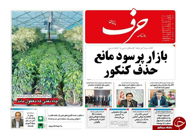 صفحه نخست روزنامه&zwnj;های یکشنبه ۲۹ مهرماه مهرماه مازندران