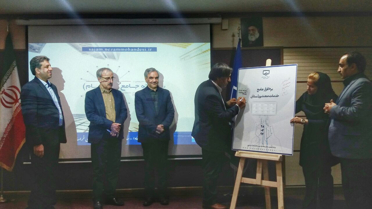 رونمایی از سامانه جامع خدمات مهندسی خراسان رضوی