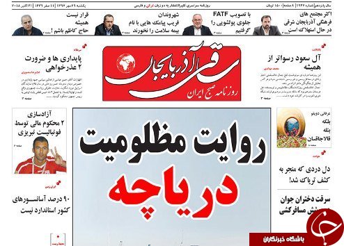 صفحه نخست روزنامه استان&zwnj;آذربایجان شرقی یک شنبه ۲۹ مهر ماه
