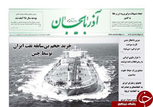 صفحه نخست روزنامه استان&zwnj;آذربایجان شرقی یک شنبه ۲۹ مهر ماه