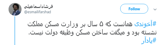 استعفای #آخوندی و نظرات کاربران درباره عملکردش +تصاویر