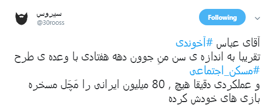 استعفای #آخوندی و نظرات کاربران درباره عملکردش +تصاویر