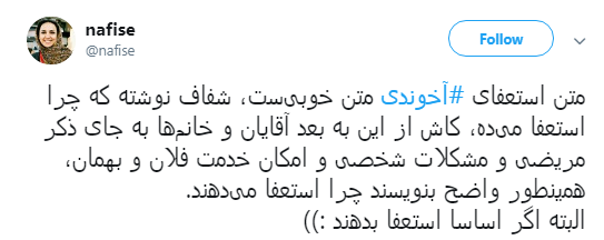 استعفای #آخوندی و نظرات کاربران درباره عملکردش +تصاویر