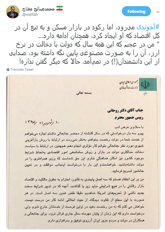 استعفای #آخوندی و نظرات کاربران درباره عملکردش +تصاویر