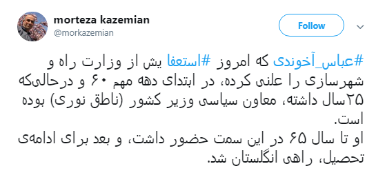 استعفای #آخوندی و نظرات کاربران درباره عملکردش +تصاویر