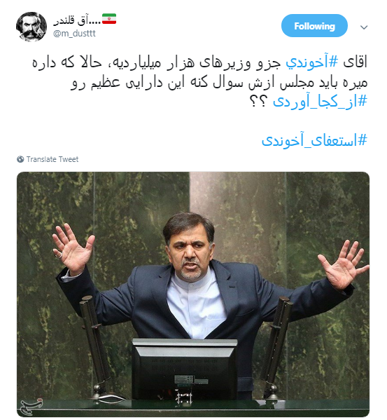 استعفای #آخوندی و نظرات کاربران درباره عملکردش +تصاویر
