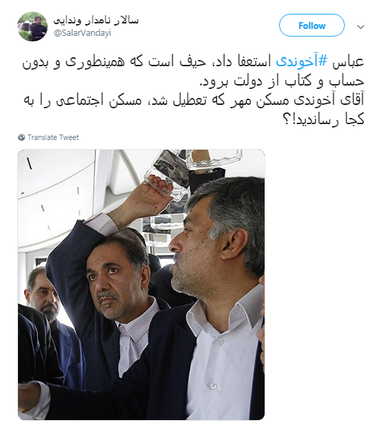 استعفای #آخوندی و نظرات کاربران درباره عملکردش +تصاویر