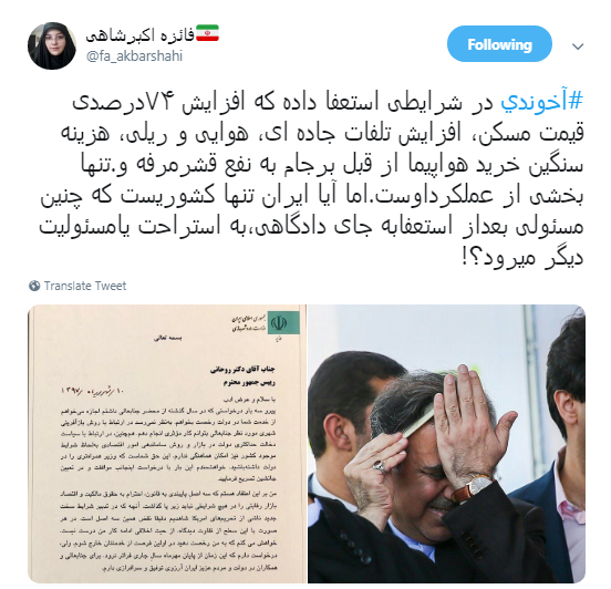 استعفای #آخوندی و نظرات کاربران درباره عملکردش +تصاویر