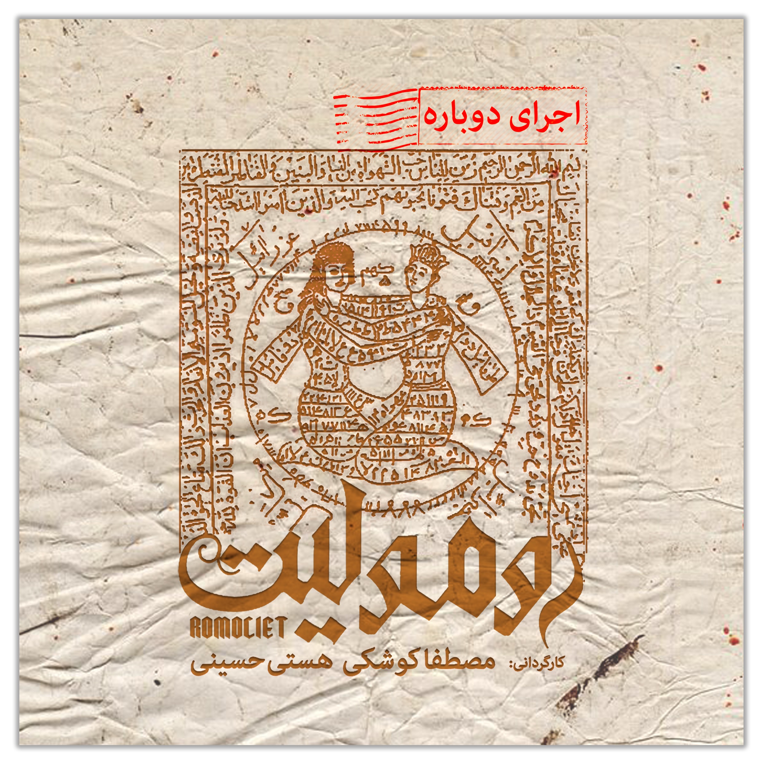 «رومولیت» آبان ماه به روی صحنه می‌رود