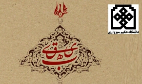 همایش علمی بزرگداشت بیهقی در سبزوار