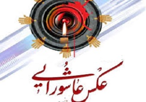 ۲۴۶ قطعه عکس به دبیرخانه کنگره عکس عاشورایی قروه ارسال شد