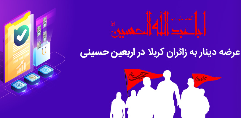 چگونه از طریق پیام&zwnj;رسان بله ارز ویژه اربعین را خریداری کنیم؟ +آموزش تصویری