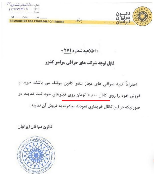 بخشنامه کانون صرافان اجرایی نشد!/ آیا تابلوی صرافی ها سلیقه ایست؟!