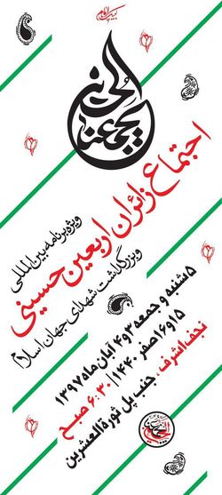 ویژه&zwnj;برنامه بین&zwnj;المللی اجتماع زائران اربعین حسینی و بزرگداشت شهدای جهان اسلام