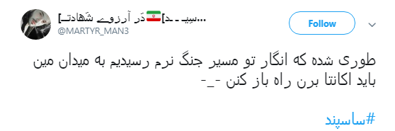 با #ساسپند نمی توان راه انقلاب را سد کرد +تصویر