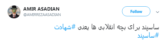 با #ساسپند نمی توان راه انقلاب را سد کرد +تصویر