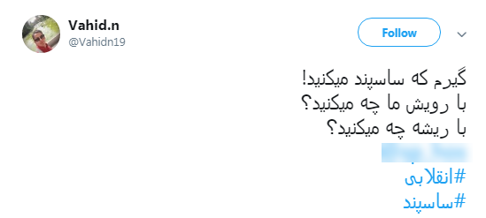 با #ساسپند نمی توان راه انقلاب را سد کرد +تصویر