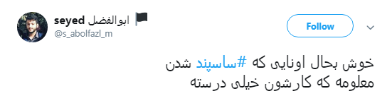با #ساسپند نمی توان راه انقلاب را سد کرد +تصویر
