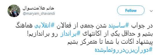 با #ساسپند نمی توان راه انقلاب را سد کرد +تصویر