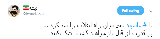 با #ساسپند نمی توان راه انقلاب را سد کرد +تصویر