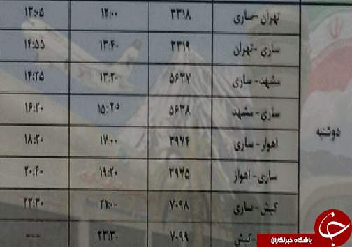 پرواز&zwnj;های دوشنبه ۳۰ مهرماه از فرودگاه&zwnj;های مازندران
