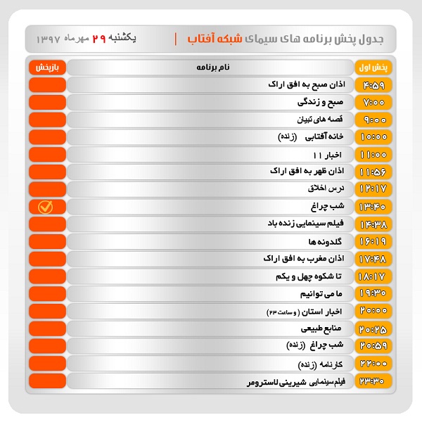 برنامه&zwnj;های سیمای شبکه آفتاب در بیست و نهم مهر ماه ۹۷
