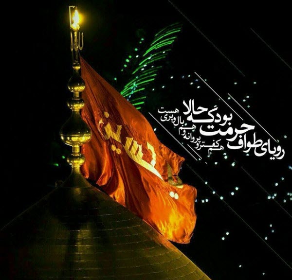 عکس نوشته های زیبا به مناسبت فرارسیدن اربعین حسینی