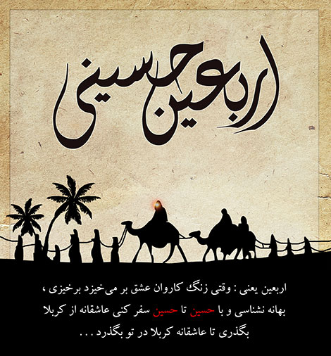 عکس نوشته های زیبا به مناسبت فرارسیدن اربعین حسینی