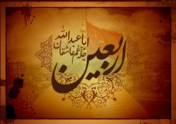 عکس نوشته های زیبا به مناسبت فرارسیدن اربعین حسینی