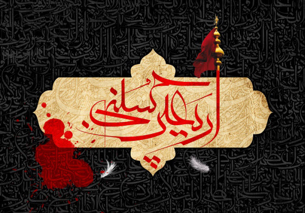 عکس نوشته های زیبا به مناسبت فرارسیدن اربعین حسینی