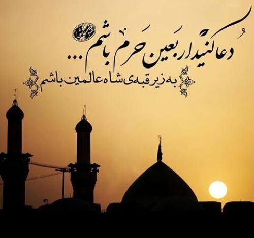 عکس نوشته های زیبا به مناسبت فرارسیدن اربعین حسینی