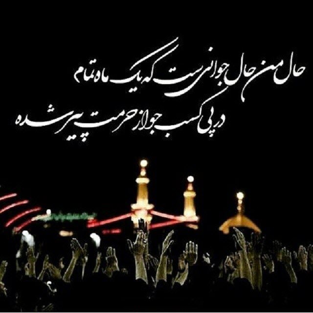 عکس نوشته های زیبا به مناسبت فرارسیدن اربعین حسینی