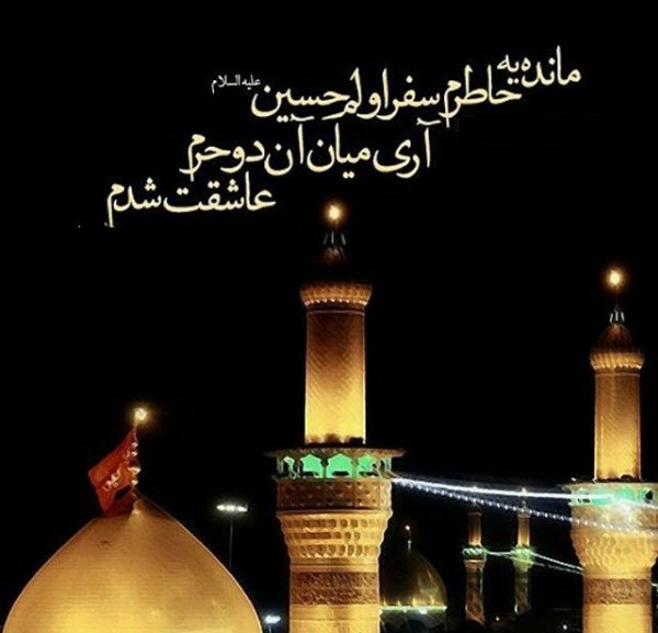 عکس نوشته های زیبا به مناسبت فرارسیدن اربعین حسینی