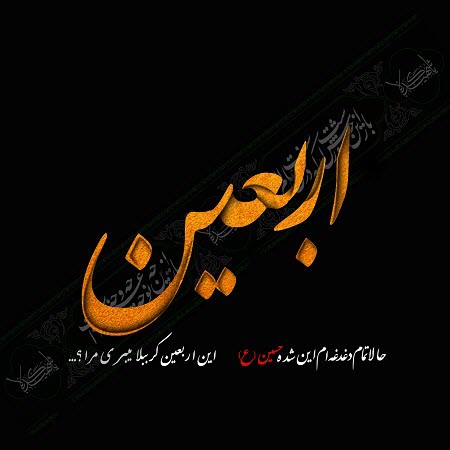 عکس نوشته های زیبا به مناسبت فرارسیدن اربعین حسینی