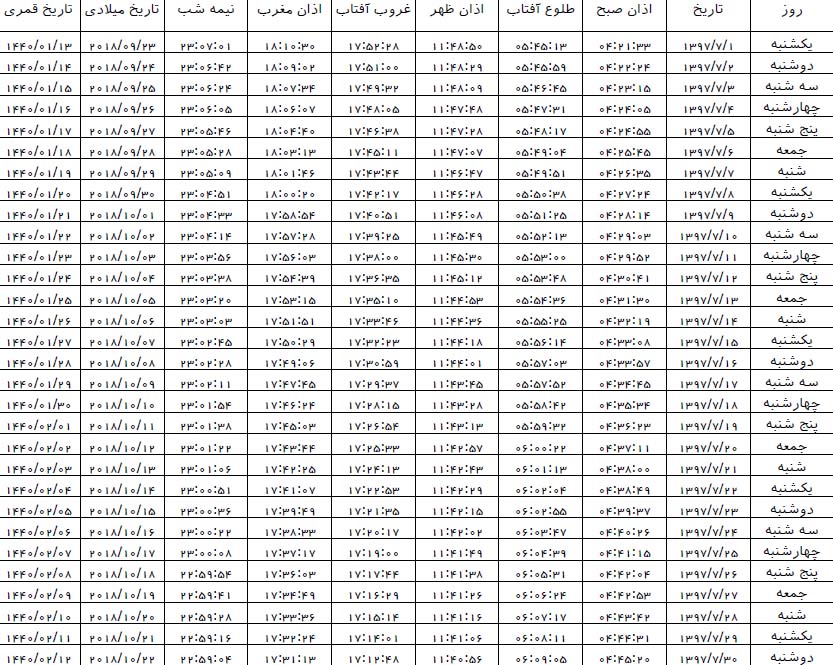 اوقات شرعی آبان ماه 97 به افق سمنان