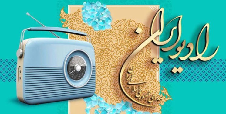&laquo;صبح جمعه با شما&raquo; و &laquo;راه شب&raquo; پر شنونده&zwnj;ترین برنامه&zwnj;های رادیو ایران شدند