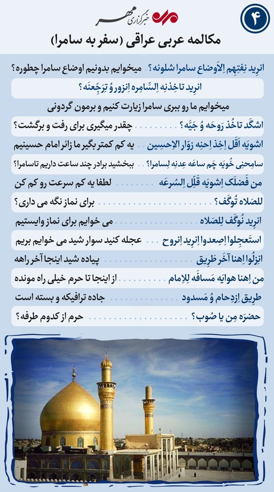 عربی به زبان ساده؛ چگونه به سامرا سفر کنیم؟ عربی به زبان ساده؛ چگونه به سامرا سفر کنیم؟