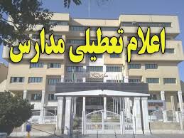 تمام مقاطع تحصیلی ‌فردا در ایلام تعطیل شد