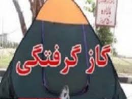 گازگرفتگی ۲ نفر در چادر مسافرتی