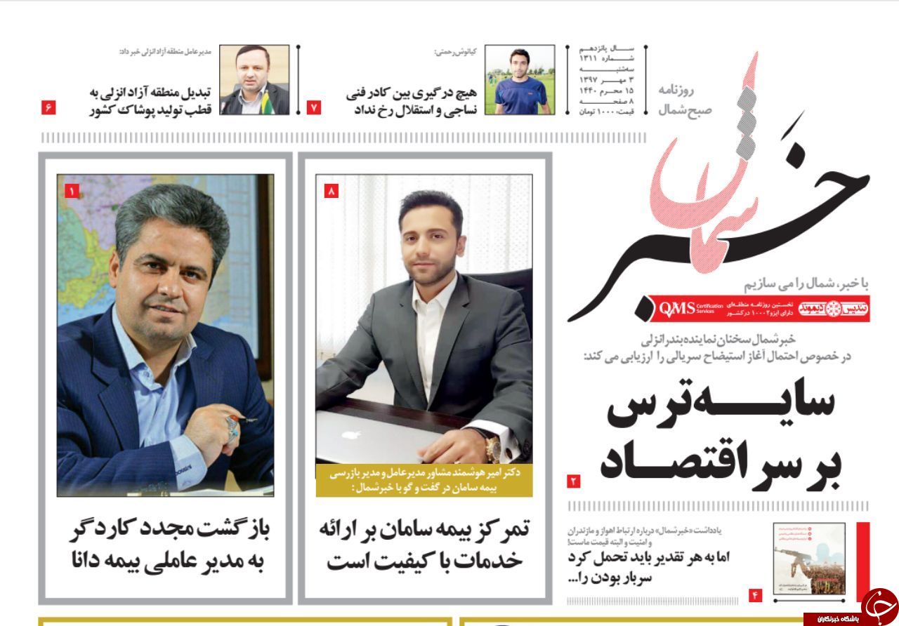 صفحه نخست روزنامه&zwnj;های سه شنبه ۳ مهرماه مازندران