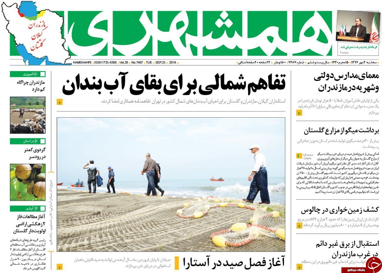 صفحه نخست روزنامه&zwnj;های سه شنبه ۳ مهرماه مازندران