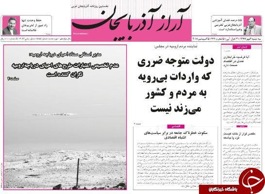 نیم صفحه نخست روزنامه&zwnj;های آذربایجان غربی در روز سه شنبه ۳ مهرماه