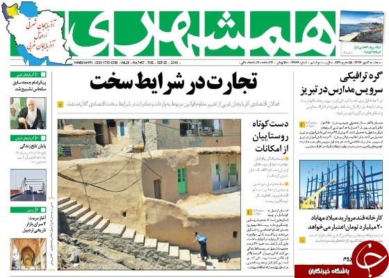 نیم صفحه نخست روزنامه&zwnj;های آذربایجان غربی در روز سه شنبه ۳ مهرماه