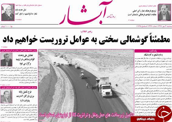 نیم صفحه نخست روزنامه&zwnj;های آذربایجان غربی در روز سه شنبه ۳ مهرماه