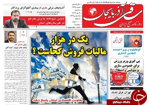 صفحه نخست روزنامه استان&zwnj; آذربایجان شرقی سه شنبه ۳ مهر ماه