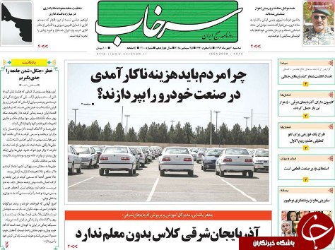 صفحه نخست روزنامه استان&zwnj; آذربایجان شرقی سه شنبه ۳ مهر ماه